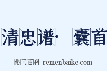 清忠谱·囊首是什么意思的图片
